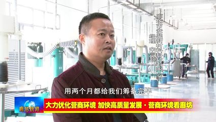 廊坊廣電&middot;關注丨【大力優(yōu)化營商環(huán)境 加快高質(zhì)量發(fā)展&middot;營商環(huán)境看廊坊】安次區(qū):強化協(xié)同聯(lián)動 營造良好營商環(huán)境